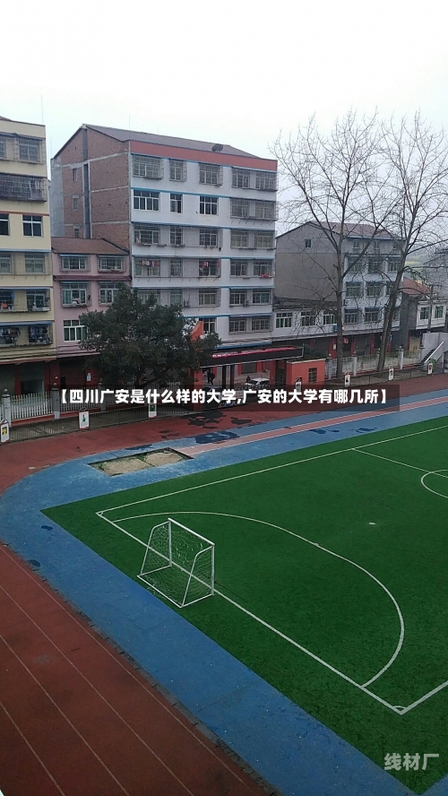 【四川广安是什么样的大学,广安的大学有哪几所】