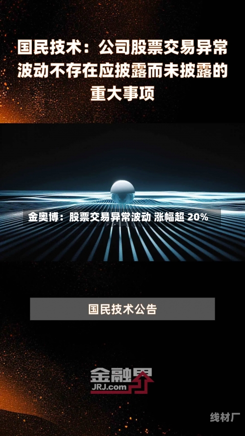 金奥博：股票交易异常波动 涨幅超 20%