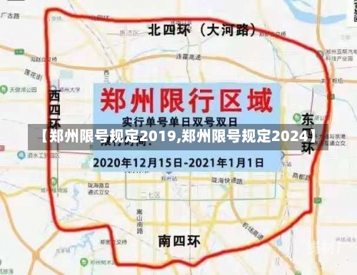 【郑州限号规定2019,郑州限号规定2024】