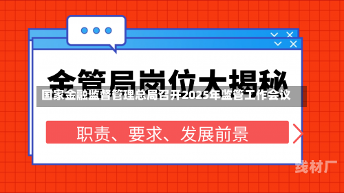 国家金融监督管理总局召开2025年监管工作会议