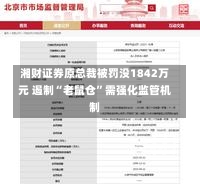 湘财证券原总裁被罚没1842万元 遏制“老鼠仓”需强化监管机制