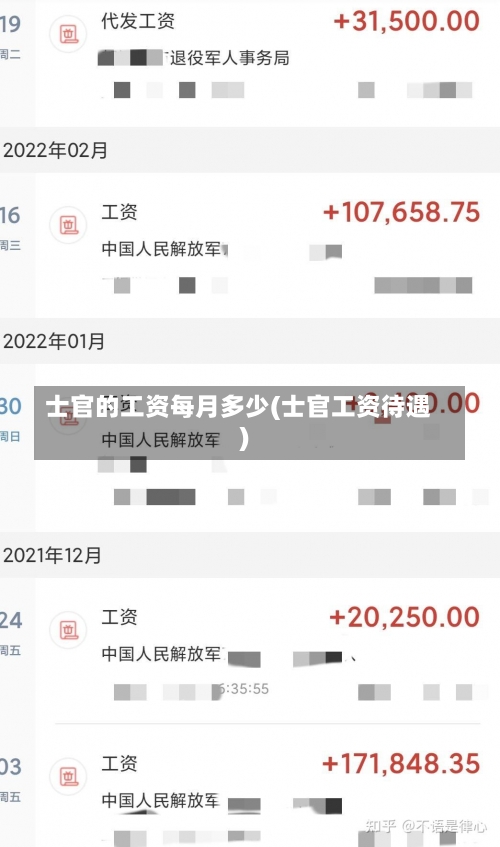 士官的工资每月多少(士官工资待遇)