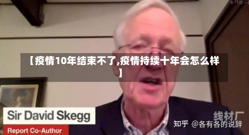 【疫情10年结束不了,疫情持续十年会怎么样】