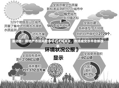 潘功胜：房地产市场风险水平已大幅弱化，市场成交水平总体改善