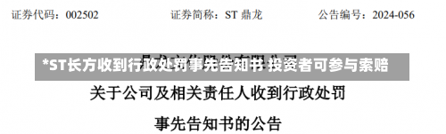 *ST长方收到行政处罚事先告知书 投资者可参与索赔