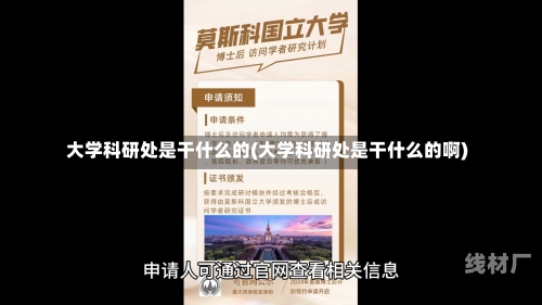 大学科研处是干什么的(大学科研处是干什么的啊)