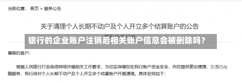 银行的企业账户注销后相关账户信息会被删除吗？