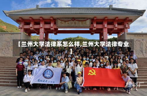 【兰州大学法律系怎么样,兰州大学法律专业】