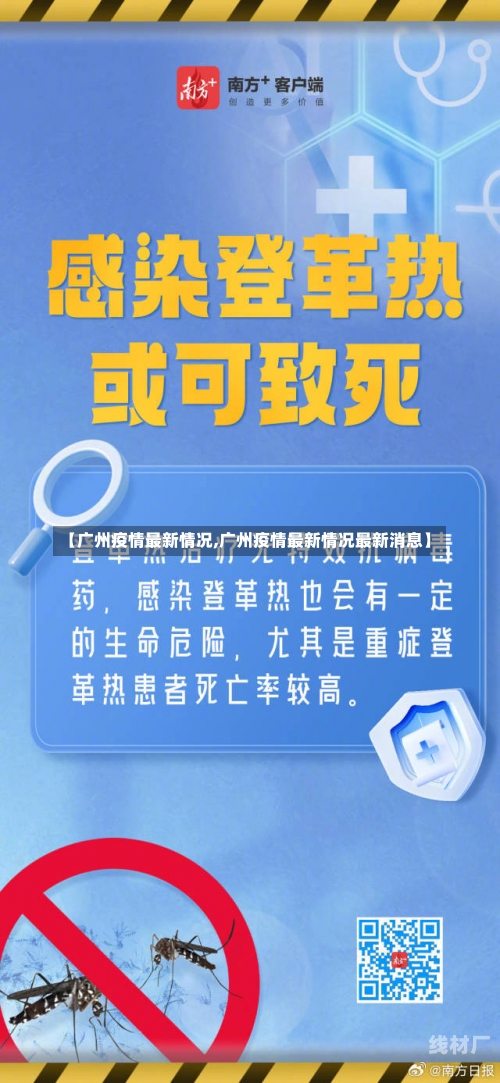 【广州疫情最新情况,广州疫情最新情况最新消息】