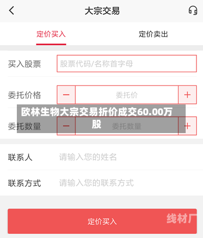 欧林生物大宗交易折价成交60.00万股