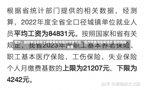 国办：鼓励单位和职工将带薪年休假与传统节日、地方特色活动相结合 安排错峰休假