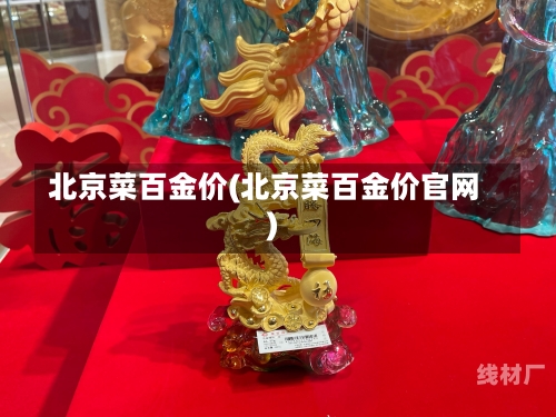 北京菜百金价(北京菜百金价官网)