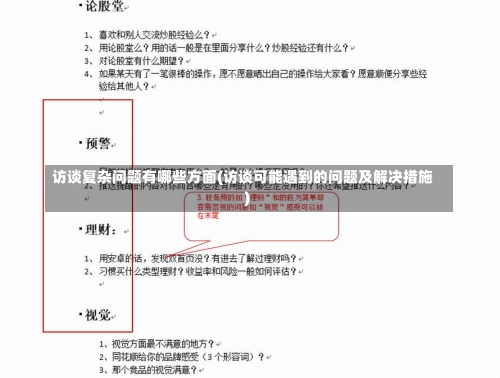 访谈复杂问题有哪些方面(访谈可能遇到的问题及解决措施)