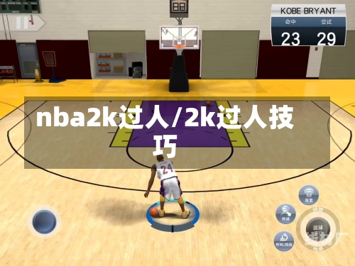 nba2k过人/2k过人技巧