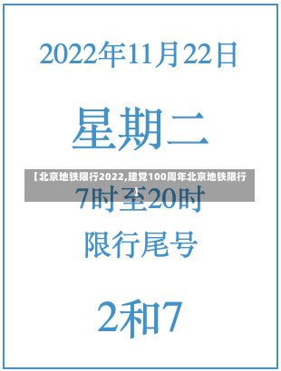 【北京地铁限行2022,建党100周年北京地铁限行】