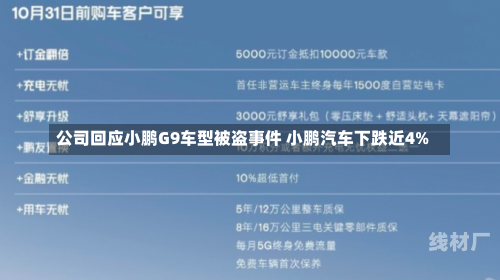 公司回应小鹏G9车型被盗事件 小鹏汽车下跌近4%