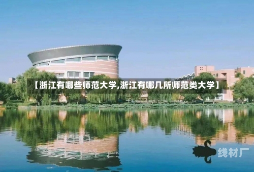 【浙江有哪些师范大学,浙江有哪几所师范类大学】