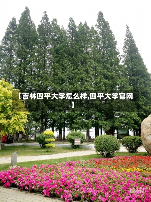 【吉林四平大学怎么样,四平大学官网】