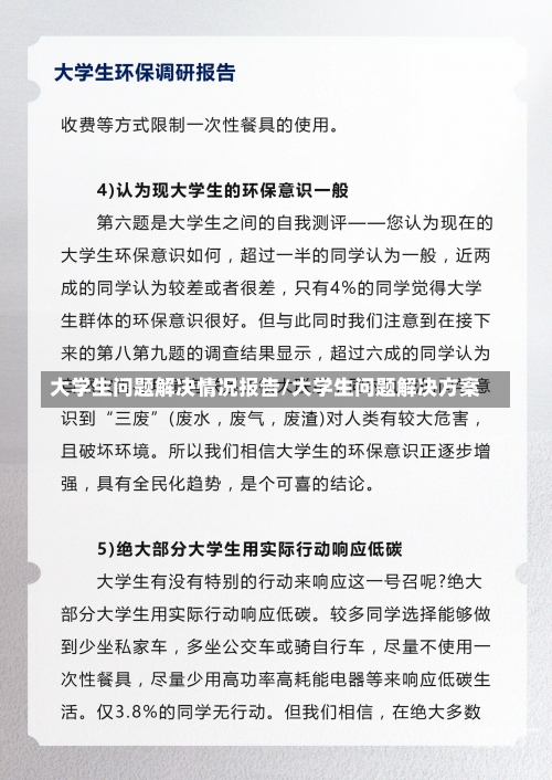 大学生问题解决情况报告/大学生问题解决方案