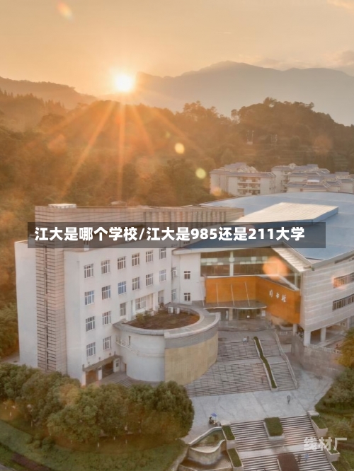 江大是哪个学校/江大是985还是211大学