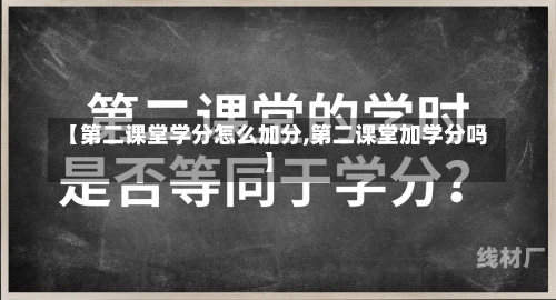 【第二课堂学分怎么加分,第二课堂加学分吗】