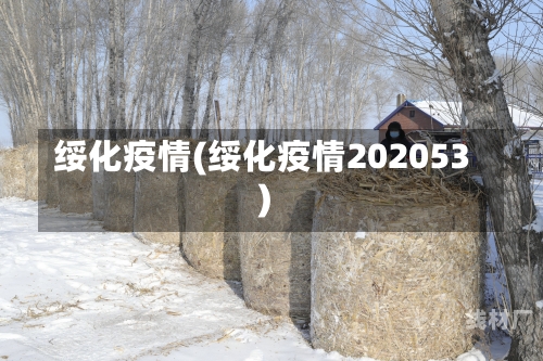 绥化疫情(绥化疫情202053)