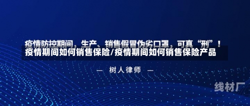 疫情期间如何销售保险/疫情期间如何销售保险产品