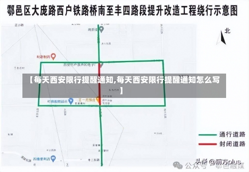 【每天西安限行提醒通知,每天西安限行提醒通知怎么写】