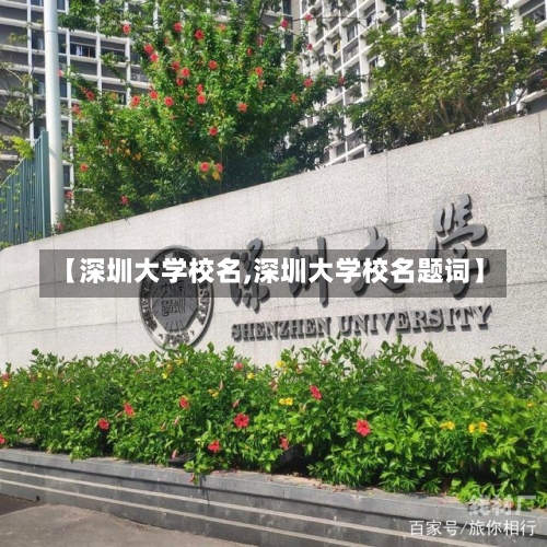 【深圳大学校名,深圳大学校名题词】