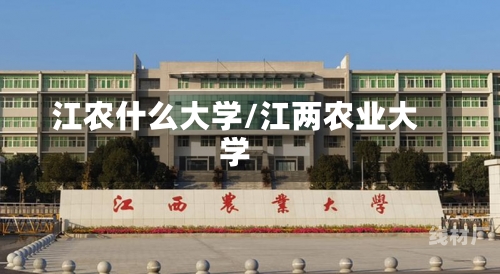 江农什么大学/江两农业大学