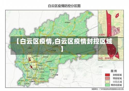 【白云区疫情,白云区疫情封控区域】