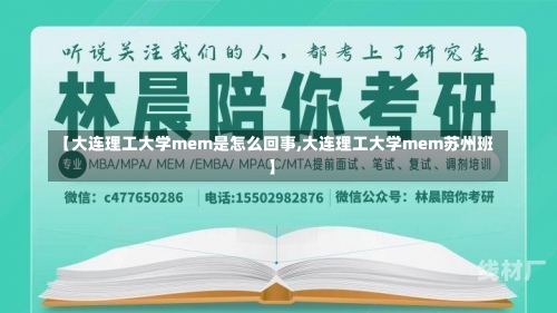 【大连理工大学mem是怎么回事,大连理工大学mem苏州班】