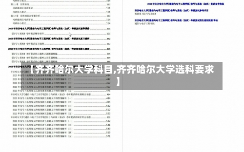 【齐齐哈尔大学科目,齐齐哈尔大学选科要求】