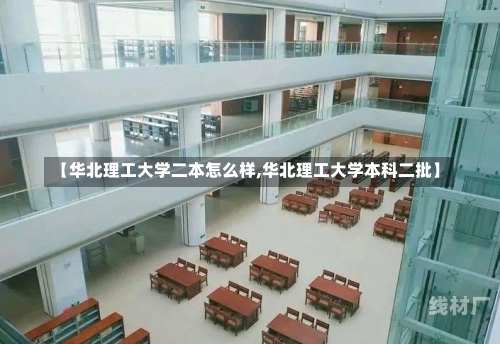 【华北理工大学二本怎么样,华北理工大学本科二批】