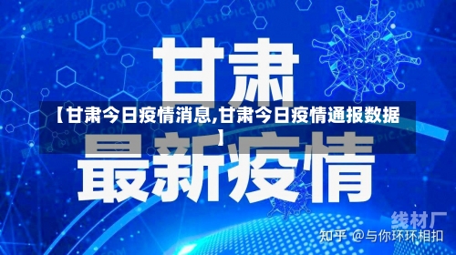 【甘肃今日疫情消息,甘肃今日疫情通报数据】