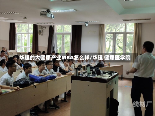 华理的大健康产业MBA怎么样/华理 健康医学院