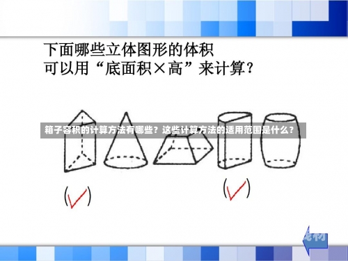 箱子容积的计算方法有哪些？这些计算方法的适用范围是什么？