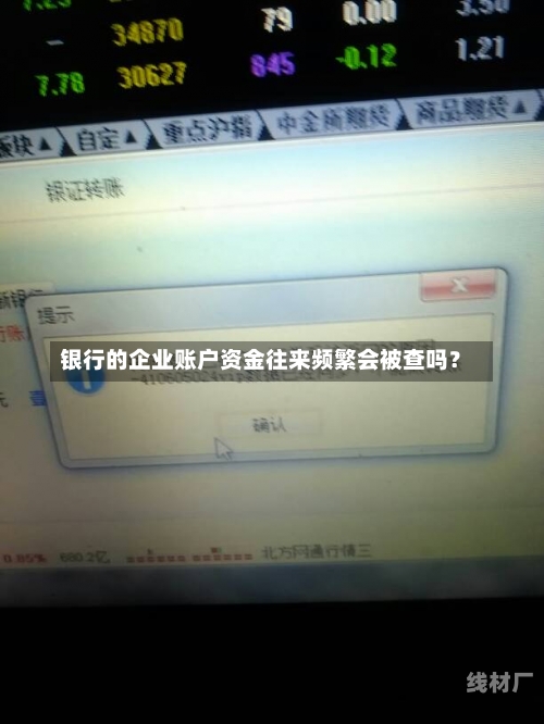 银行的企业账户资金往来频繁会被查吗？