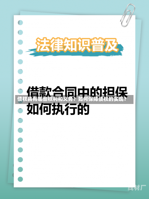 债权具有哪些权利和义务？如何保障债权的实现？