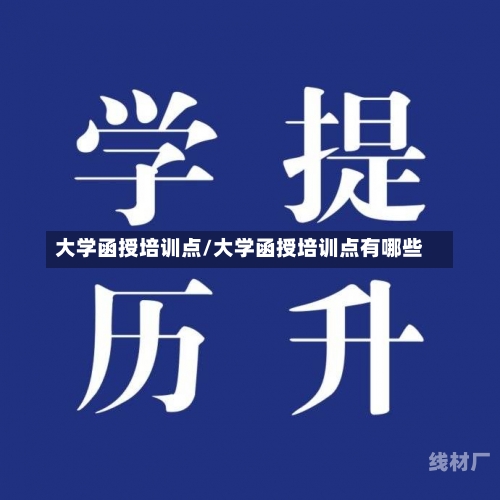 大学函授培训点/大学函授培训点有哪些