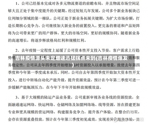 吉林疫情源头未定增速迅猛拐点未到(吉林疫情爆发)