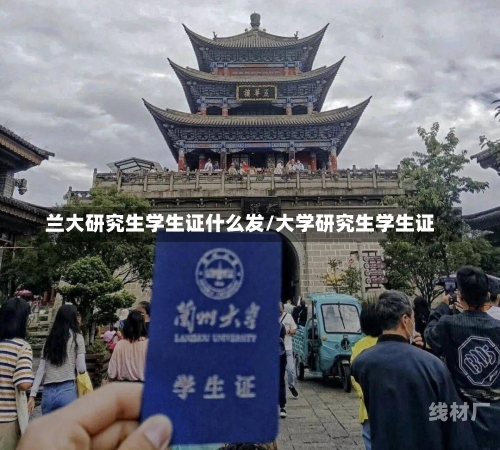 兰大研究生学生证什么发/大学研究生学生证