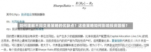 如何理解不同交易策略的优缺点？这些策略如何影响投资回报？