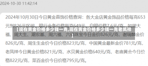 【现在黄金价格多少钱一克,现在黄金价格多少钱一克老凤祥】