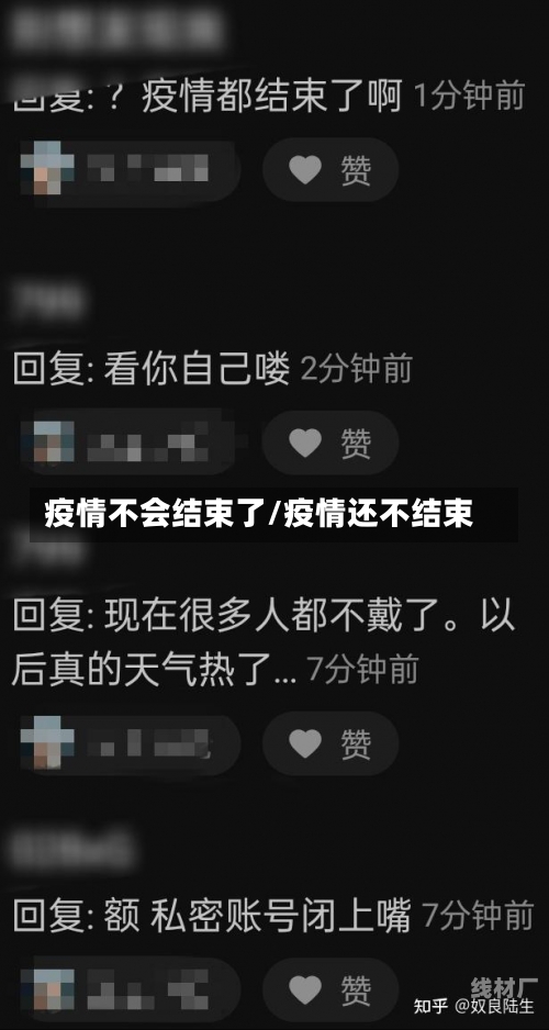 疫情不会结束了/疫情还不结束