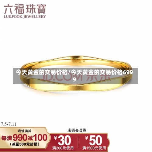 今天黄金的交易价格/今天黄金的交易价格6999