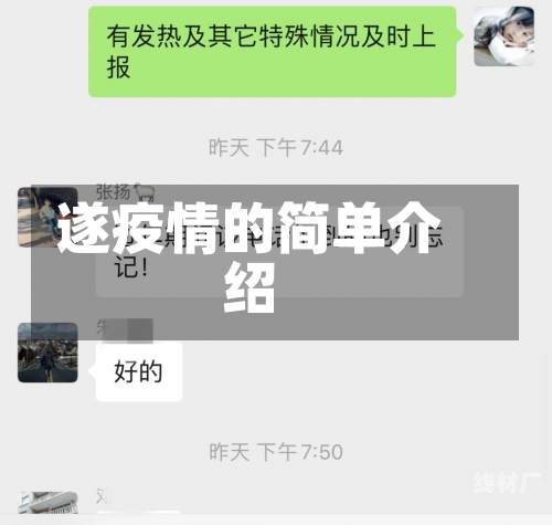 遂疫情的简单介绍