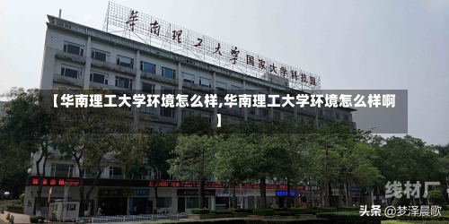 【华南理工大学环境怎么样,华南理工大学环境怎么样啊】