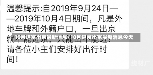 10月进京出京最新消息/10月进京出京最新消息今天