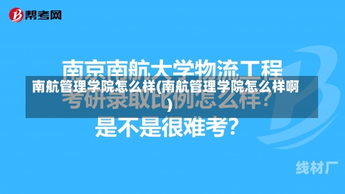 南航管理学院怎么样(南航管理学院怎么样啊)